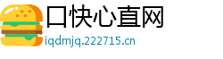 口快心直网